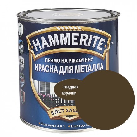 Эмаль по ржавчине HAMMERITE SMOOTH гладкая, КОРИЧНЕВАЯ (2,5л)