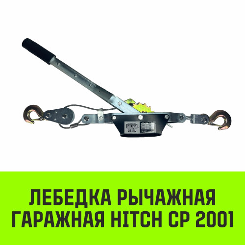 Лебедка ручная гаражная HITCH CP2001(2т 2,5м)
