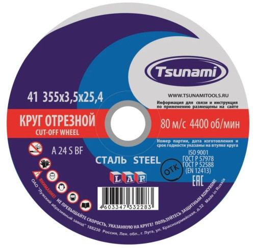 Круг отрезной TSUNAMI 355х3,5х25.4
