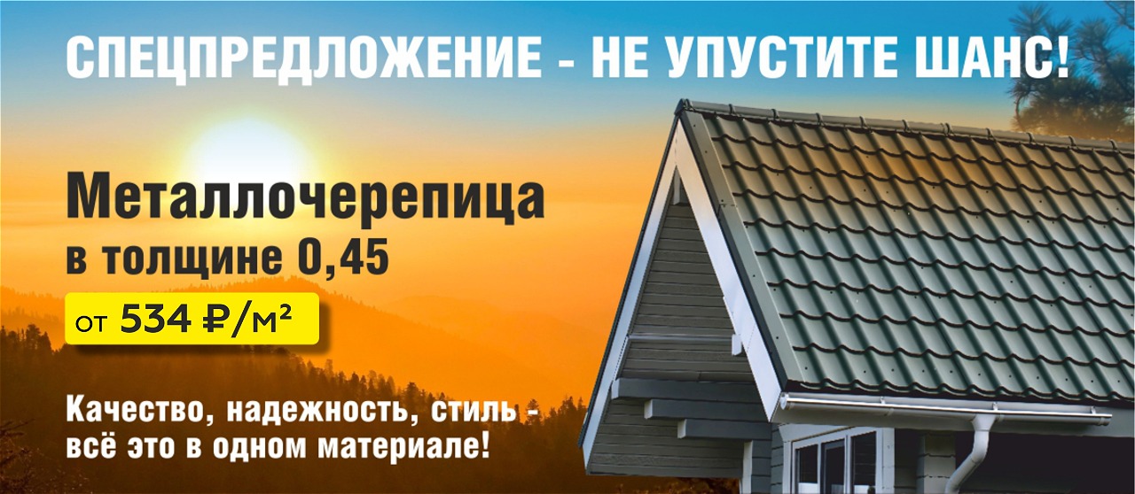 Металлочерепица в толщине 0,45